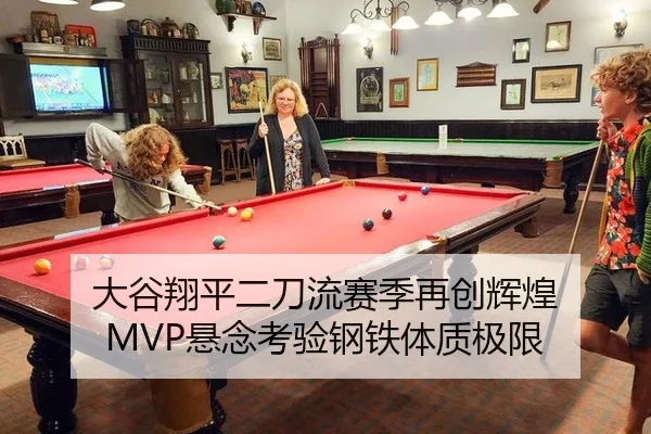 大谷翔平二刀流赛季再创辉煌 MVP悬念考验钢铁体质极限