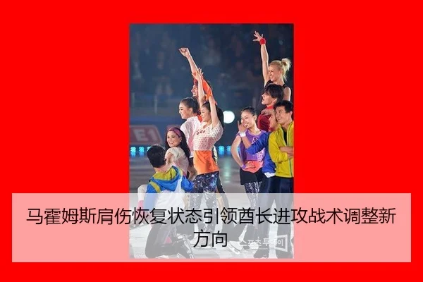 ma-huo-mu-si-jian-shang-hui-fu-zhuang-tai-yin-ling-qiu-zhang-jin-gong-zhan-shu-tiao-zheng-xin-fang-xiang-3-540.jpg