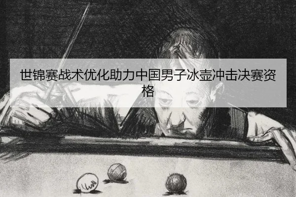 shi-jin-sai-zhan-shu-you-hua-zhu-li-zhong-guo-nan-zi-bing-hu-chong-ji-jue-sai-zi-ge-2-545.jpg