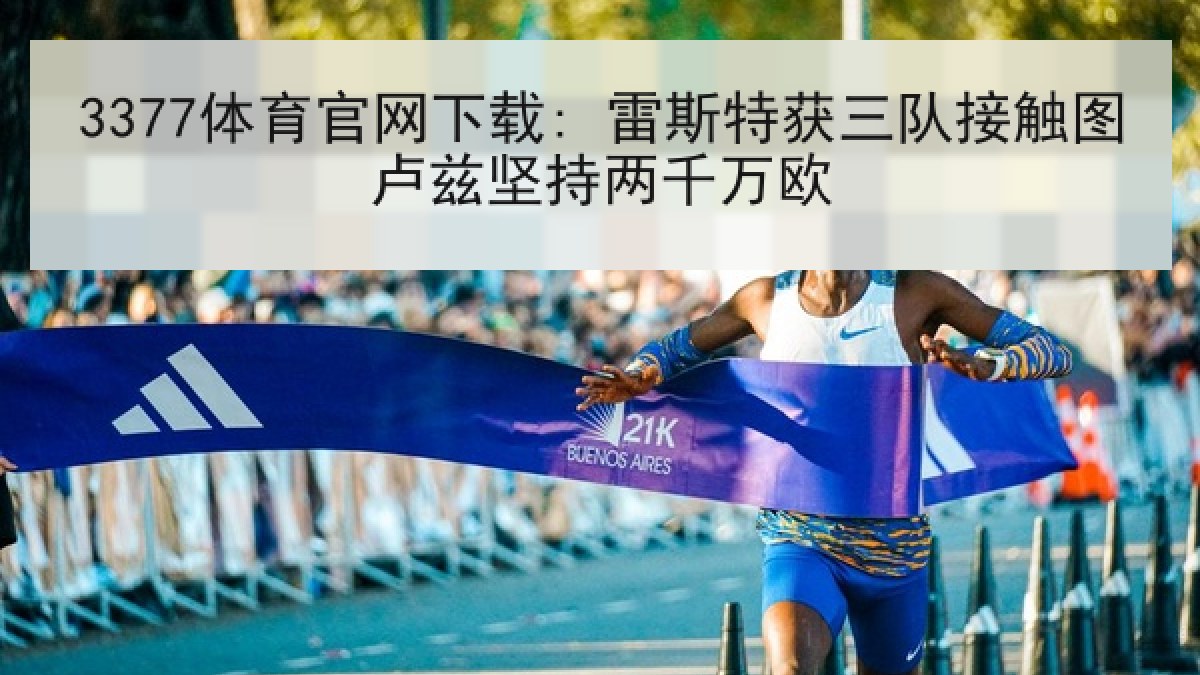 3377体育官网下载: 雷斯特获三队接触图卢兹坚持两千万欧 3377体育官网下载: 雷斯特获三队接触图卢兹坚持两千万欧