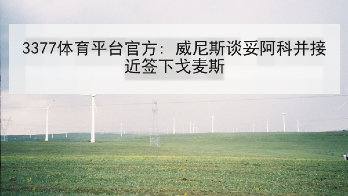 3377体育平台官方: 威尼斯谈妥阿科并接近签下戈麦斯