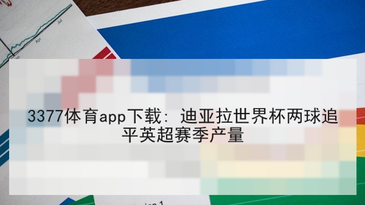 3377体育app下载: 迪亚拉世界杯两球追平英超赛季产量