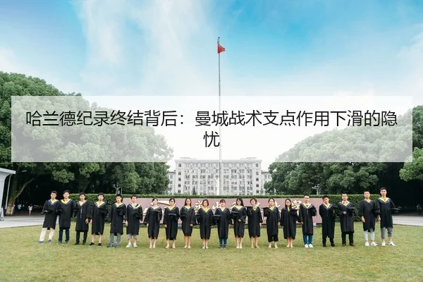 哈兰德纪录终结背后：曼城战术支点作用下滑的隐忧