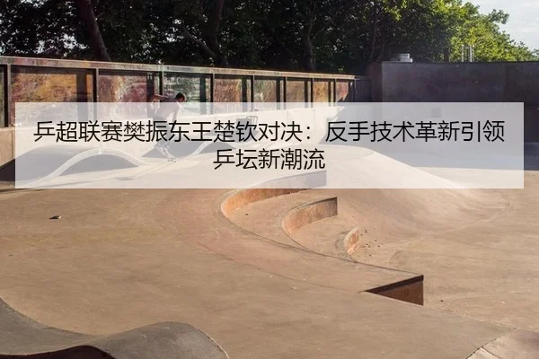 ping-chao-lian-sai-fan-zhen-dong-wang-chu-qin-dui-jue-fan-shou-ji-shu-ge-xin-yin-ling-ping-tan-xin-chao-liu-3-361.jpg