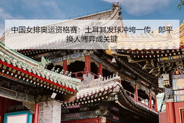 zhong-guo-nv-pai-ao-yun-zi-ge-sai-tu-er-qi-fa-qiu-chong-kua-yi-chuan-lang-ping-huan-ren-bo-yi-cheng-guan-jian-3-611.jpg