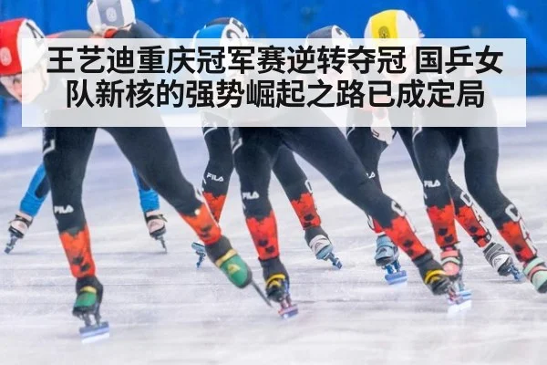 王艺迪重庆冠军赛逆转夺冠 国乒女队新核的强势崛起之路已成定局