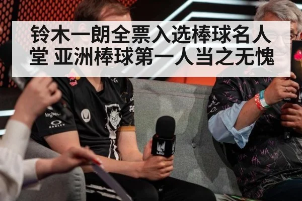 铃木一朗全票入选棒球名人堂 亚洲棒球第一人当之无愧