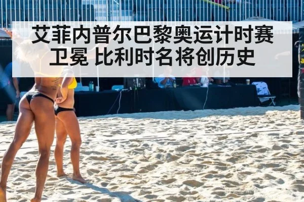 艾菲内普尔巴黎奥运计时赛卫冕 比利时名将创历史