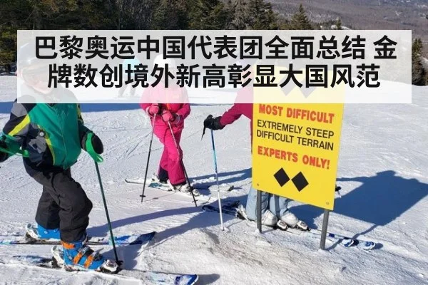 巴黎奥运中国代表团全面总结 金牌数创境外新高彰显大国风范