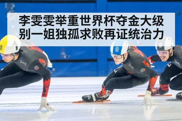 李雯雯举重世界杯夺金大级别一姐独孤求败再证统治力