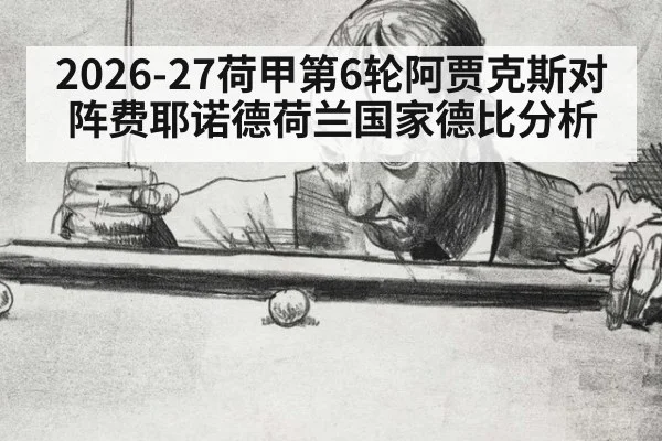 2026-27荷甲第6轮阿贾克斯对阵费耶诺德荷兰国家德比分析