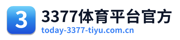 3377体育平台官方